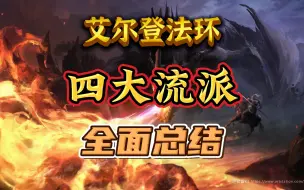 Descargar video: 【艾尔登法环】1400小时玩家全部的游戏理解！四大流派强力玩法全面总结