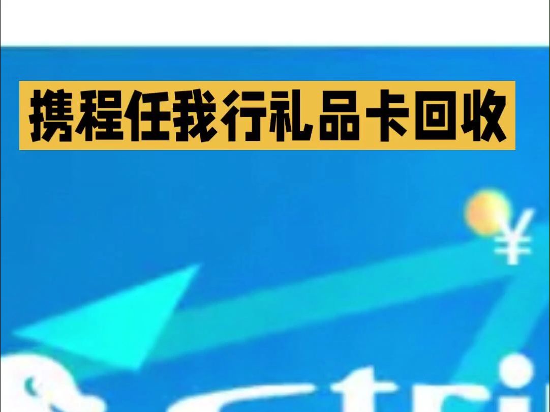 如何通过携程任我行礼品卡回收赚取额外收入、哔哩哔哩bilibili