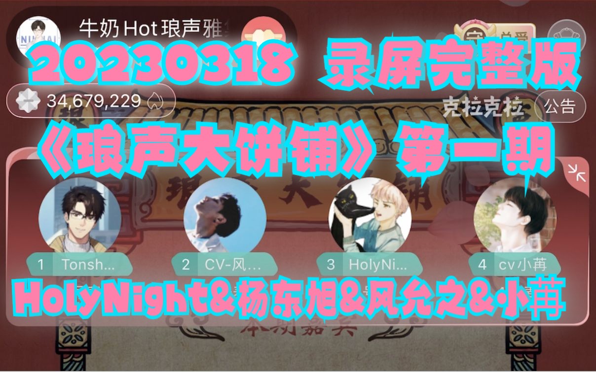 [图]【CV HolyNight&杨东旭&风允之&小苒】20230318《琅声大饼铺》第一期【录屏完整版】克拉直播连麦