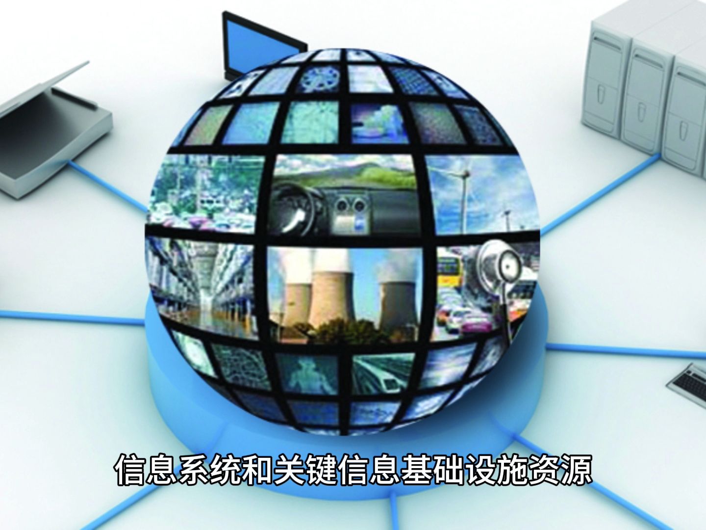 信息基础设施包括什么