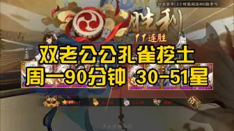 Descargar video: 【阴阳师】周一斗技90分钟30-51星 孔雀挖土上分！