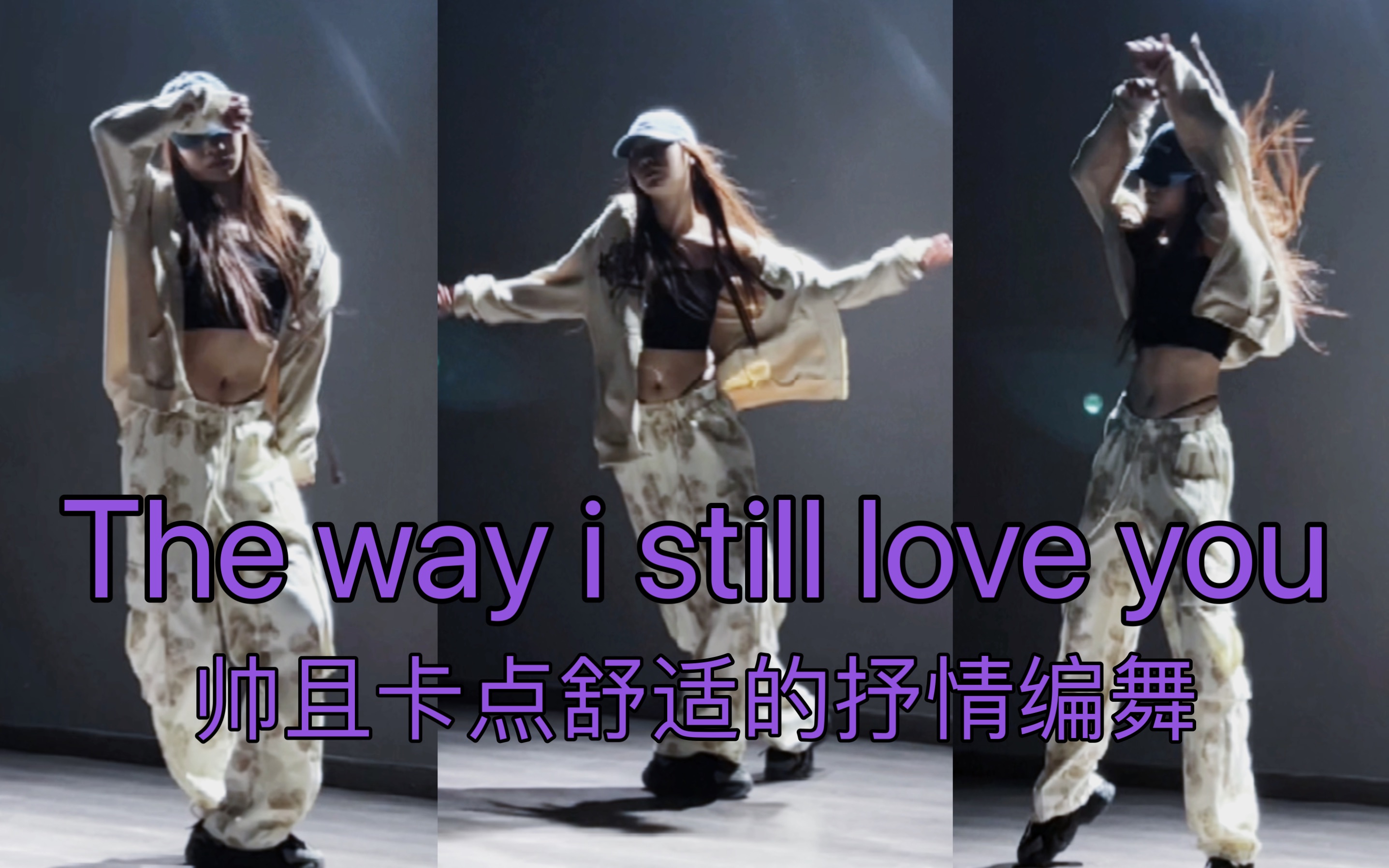 [图]【抖抖】翻跳《The way i still love you》——Alex编舞  太舒适了！