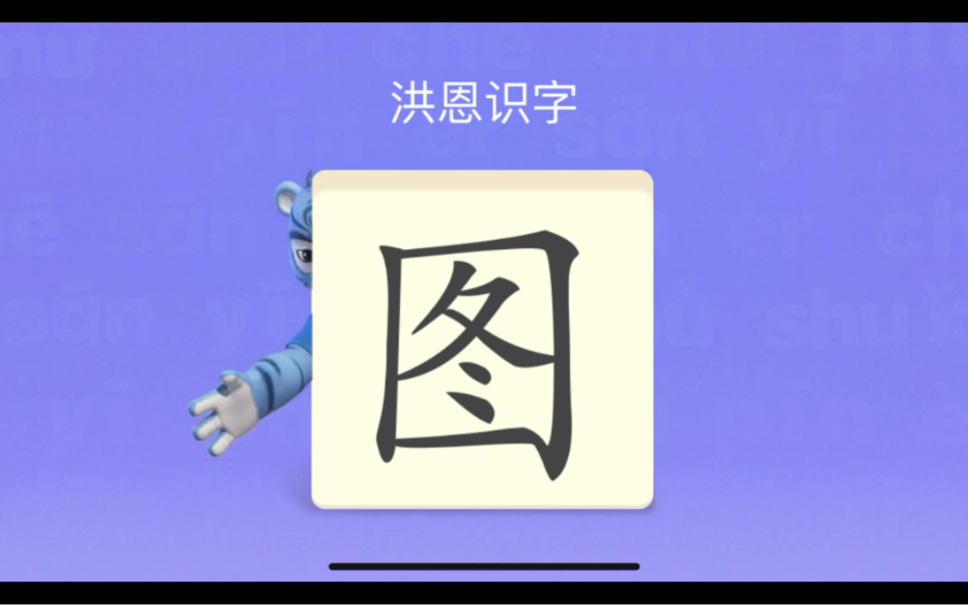 幼儿学汉字“图”“东”“西”哔哩哔哩bilibili