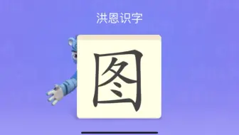 40 西 西是鸟窝 象形字 汉字演变 趣味识字 甲骨文 字理识字 哔哩哔哩 Bilibili