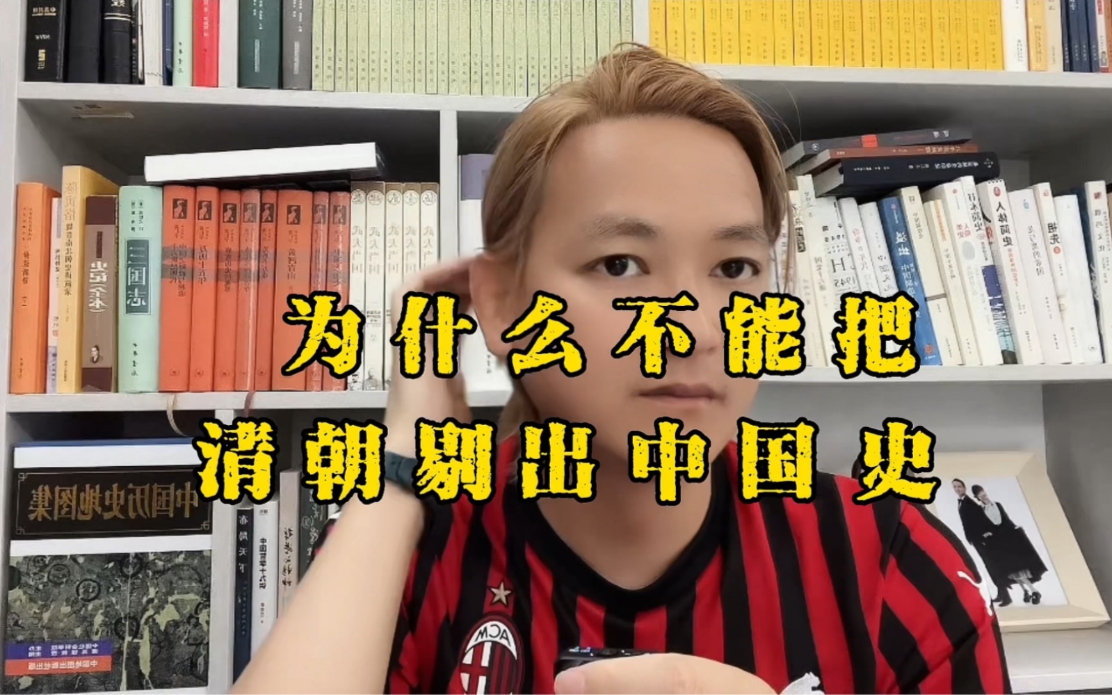 为什么不能把清朝剔出中国史.清史紧连共和史,紧连民族史.哔哩哔哩bilibili