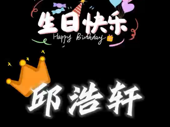 邱浩轩,生日快乐哔哩哔哩bilibili