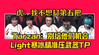 Descargar video: WBG战胜LNG麦克风，Tarzan：别给他们机会；Light：保我保我