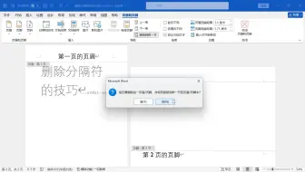 Word文档分节符删除的技巧
