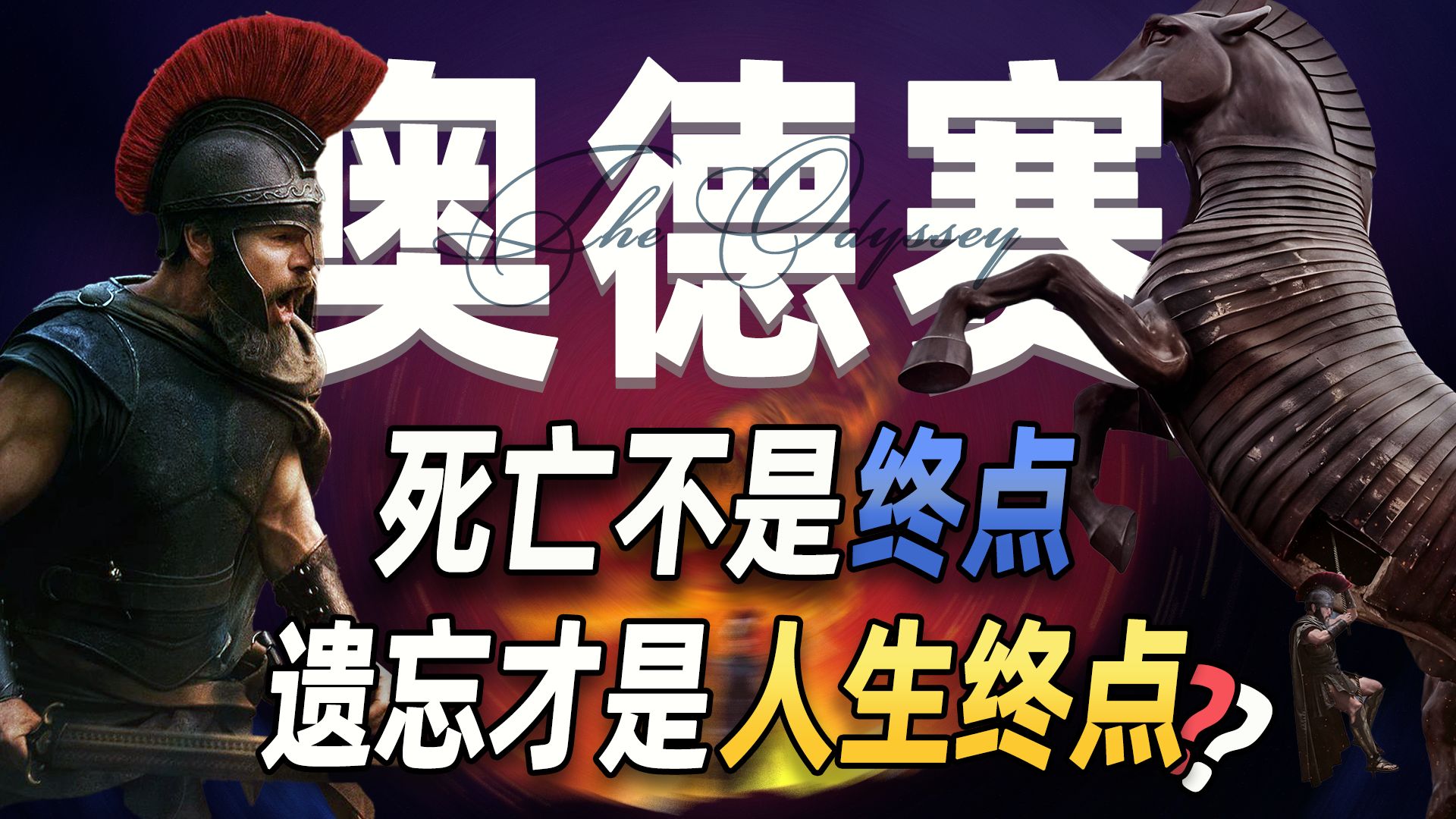 神话是壳，人心是核！《奥德赛》究竟是一部怎样的史诗？