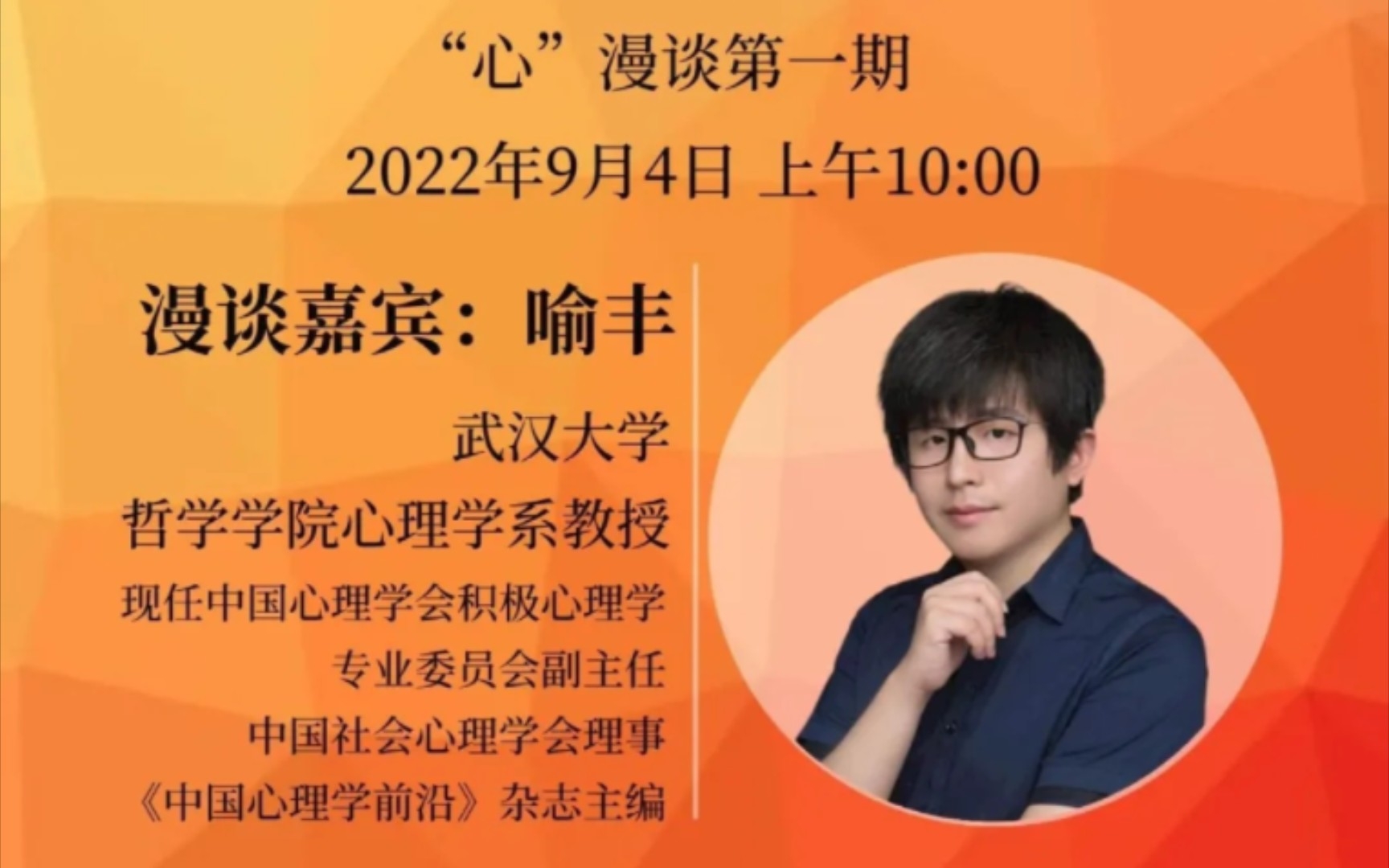 心漫谈第一期:武汉大学喻丰老师漫谈"内卷时代,人们如何追寻幸福?