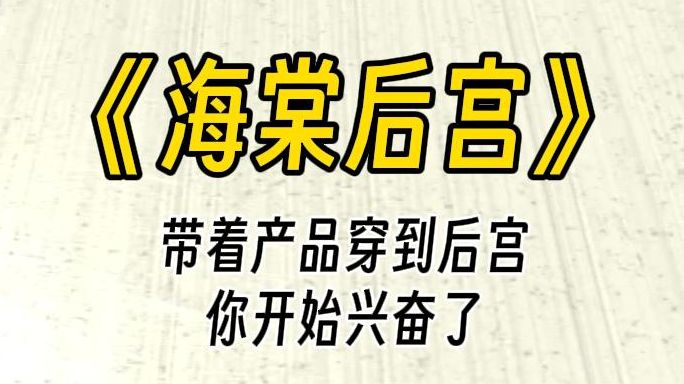 [图]【海棠后宫】她委屈巴巴，气得眼角泛红，眼中含泪的样子，一边心疼，一边激动。只觉得火已经燃到你心里了。她这模样真惹人怜爱，要是因为你，就好了。