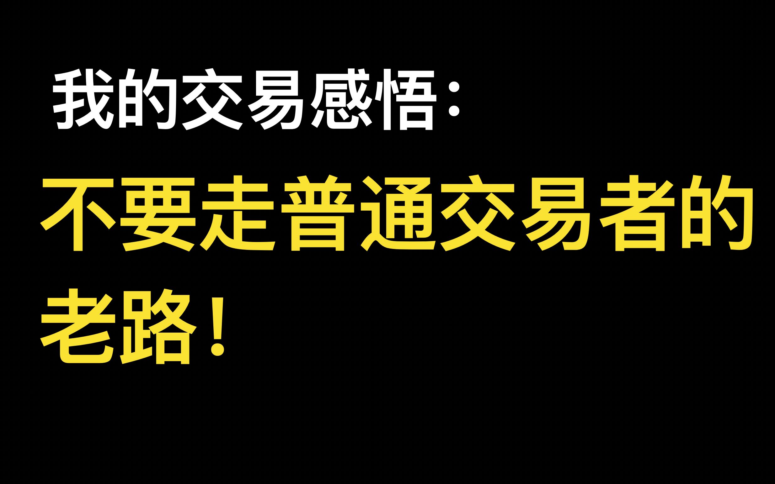 我的交易感悟|不要走普通交易者的老路哔哩哔哩bilibili