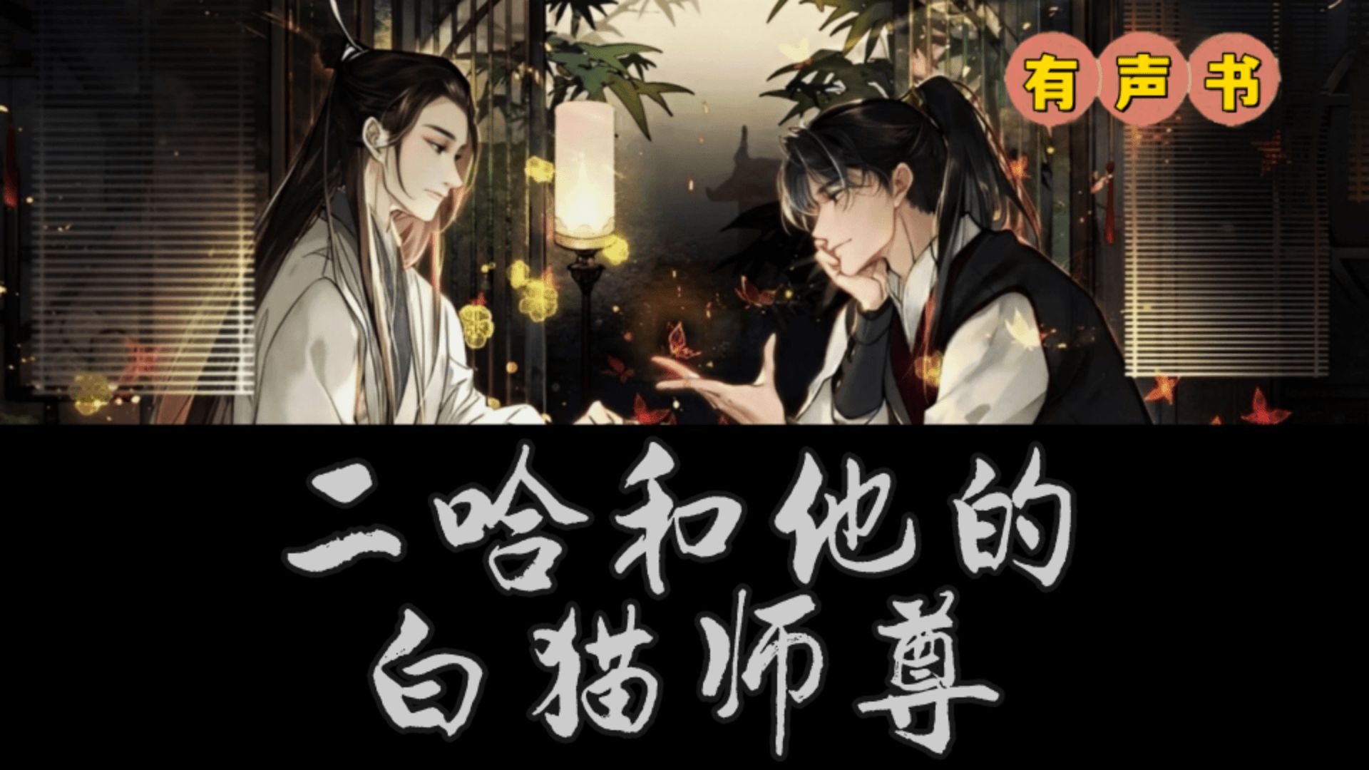 [图]有声书《二哈和他的白猫师尊》by懒人