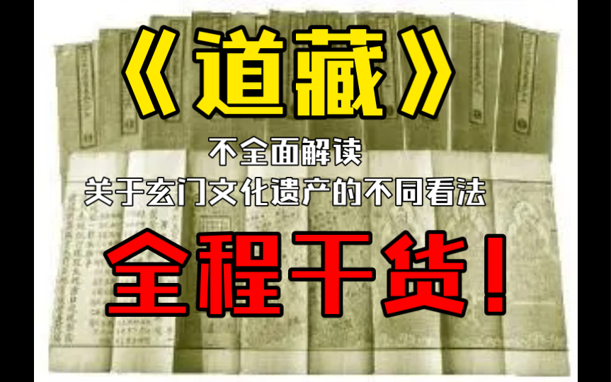 讲讲“传说中的”《道藏》哔哩哔哩bilibili