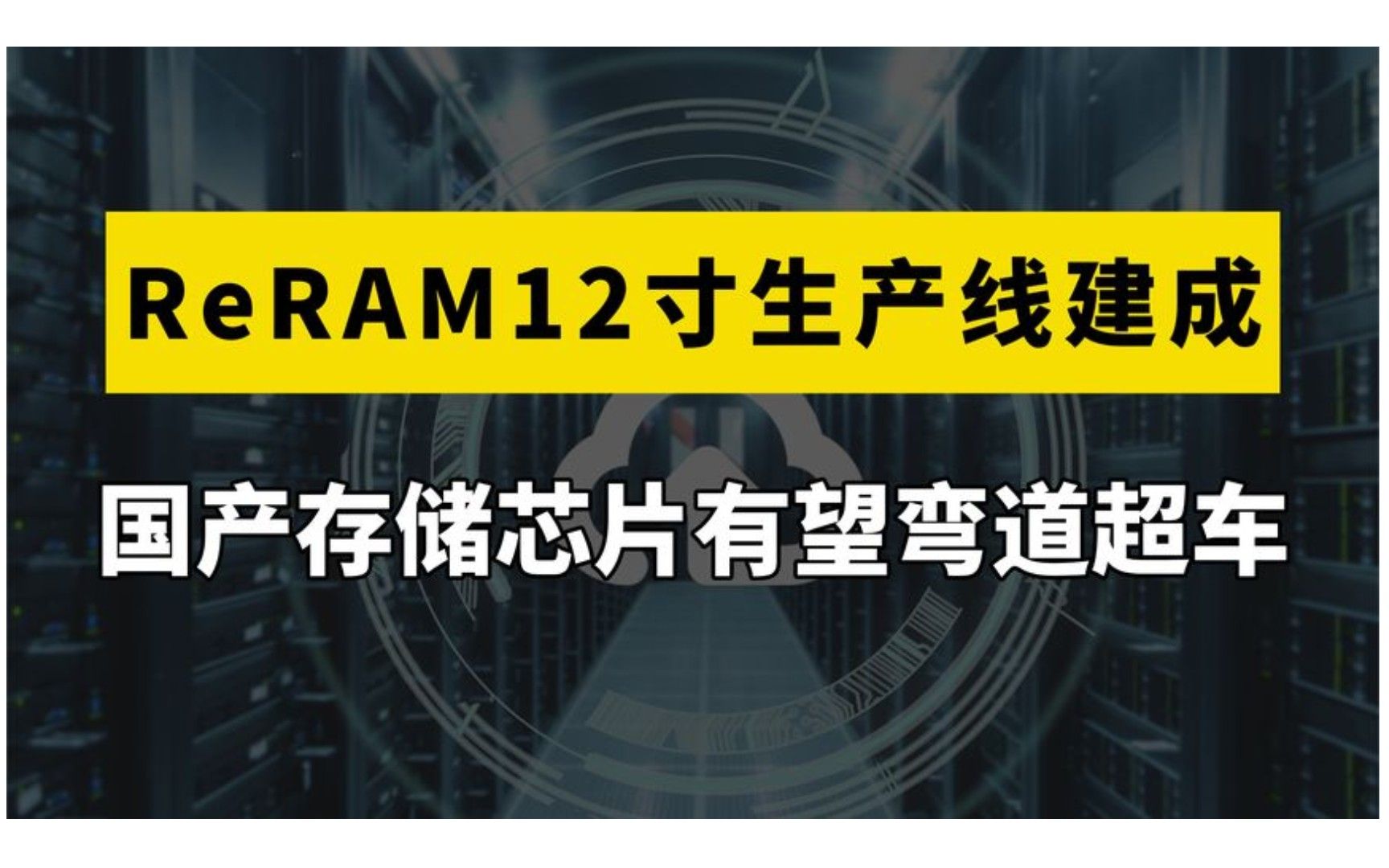 首条ReRAM12寸中试生产线建成,或能助力我国新型存储器弯道超车哔哩哔哩bilibili