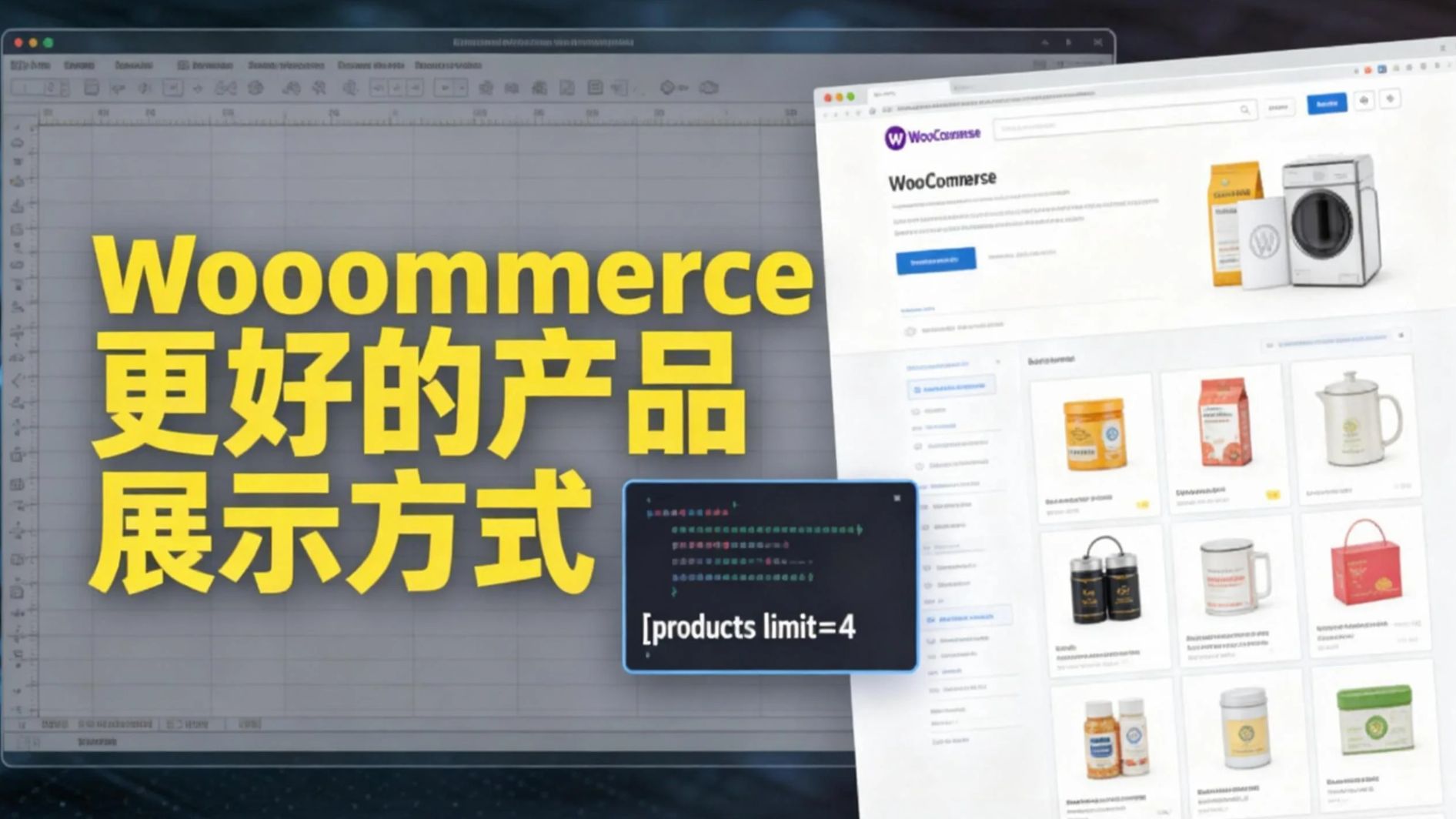 WooCommerce 简码全攻略:比 Elementor 产品元素更好用的产品展示秘诀!