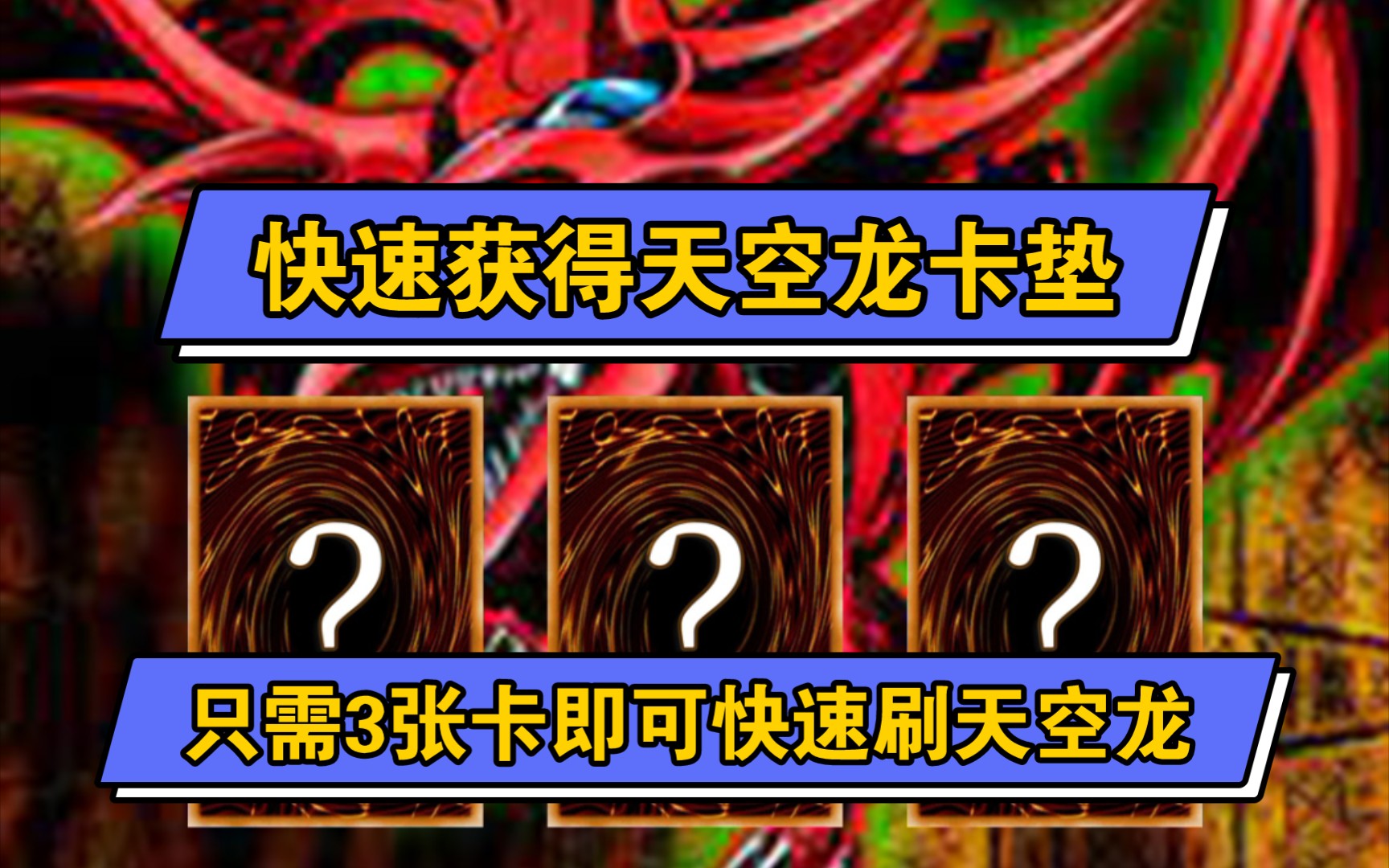 游戏王决斗链接快速获得天空龙卡垫攻略只需要3张卡