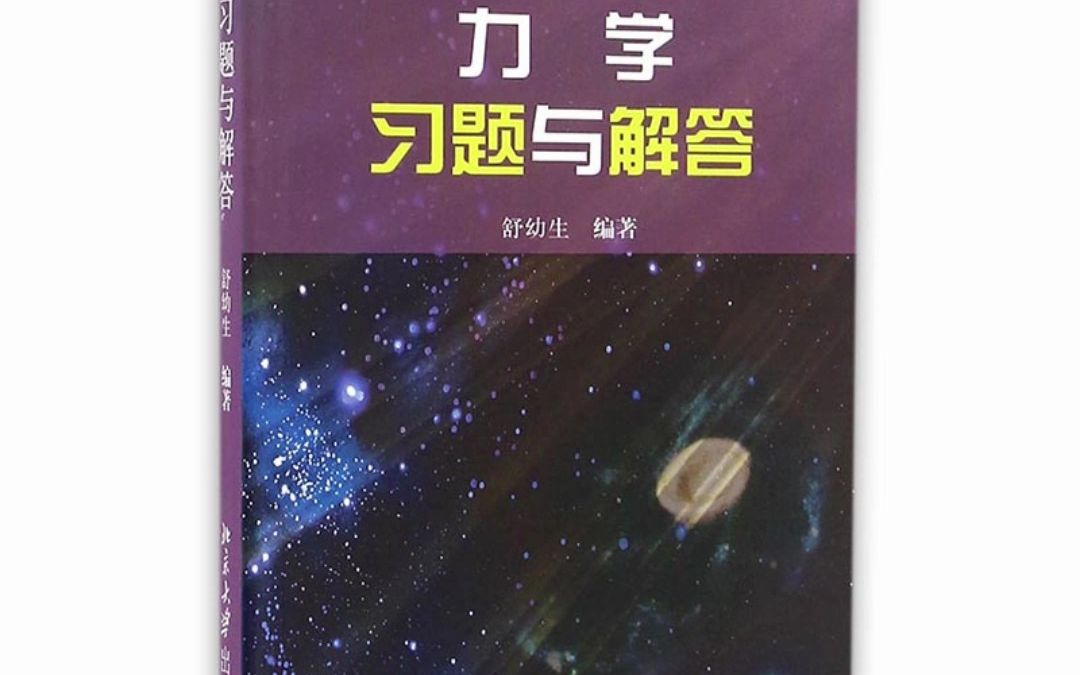 [图]力学习题与解答 舒幼生.pdf