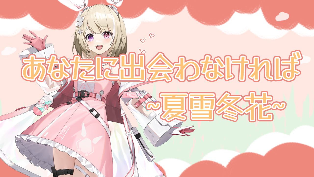 [弥月mizuki] あなたに出会わなければ~夏雪冬花~ 2024.3.31