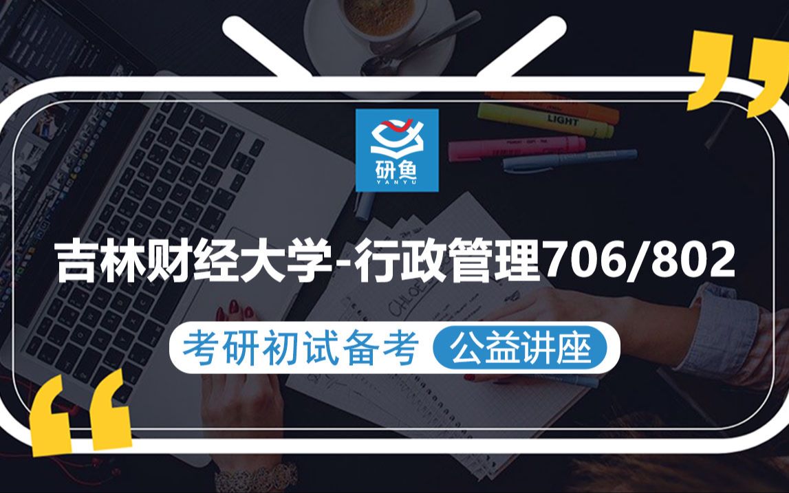 [图]23吉林财经大学行政管理-706公共管理学 802公共政策管理学-萍萍学姐-考研初试备考专题讲座-吉林财大行政管理-吉林财大706 802