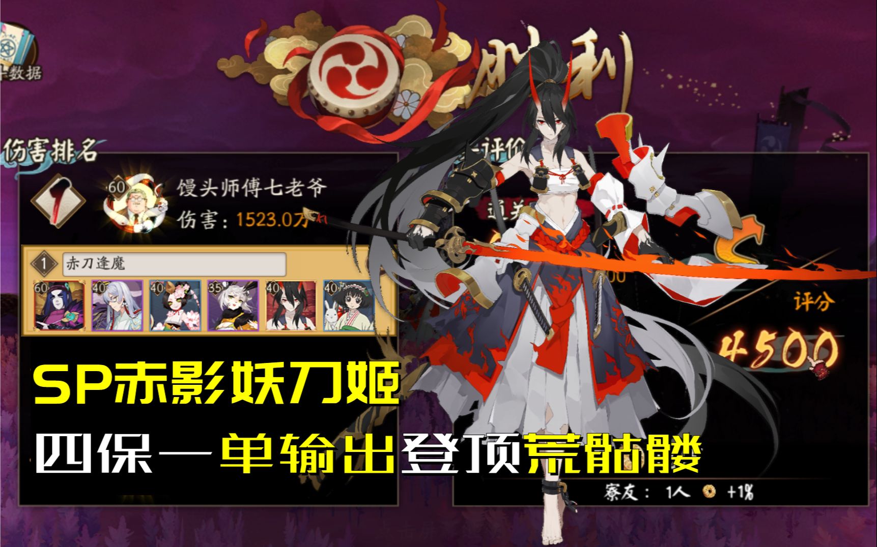 【阴阳师】暴力登顶,赤影妖刀单输出荒骷髅4500分阵容分享