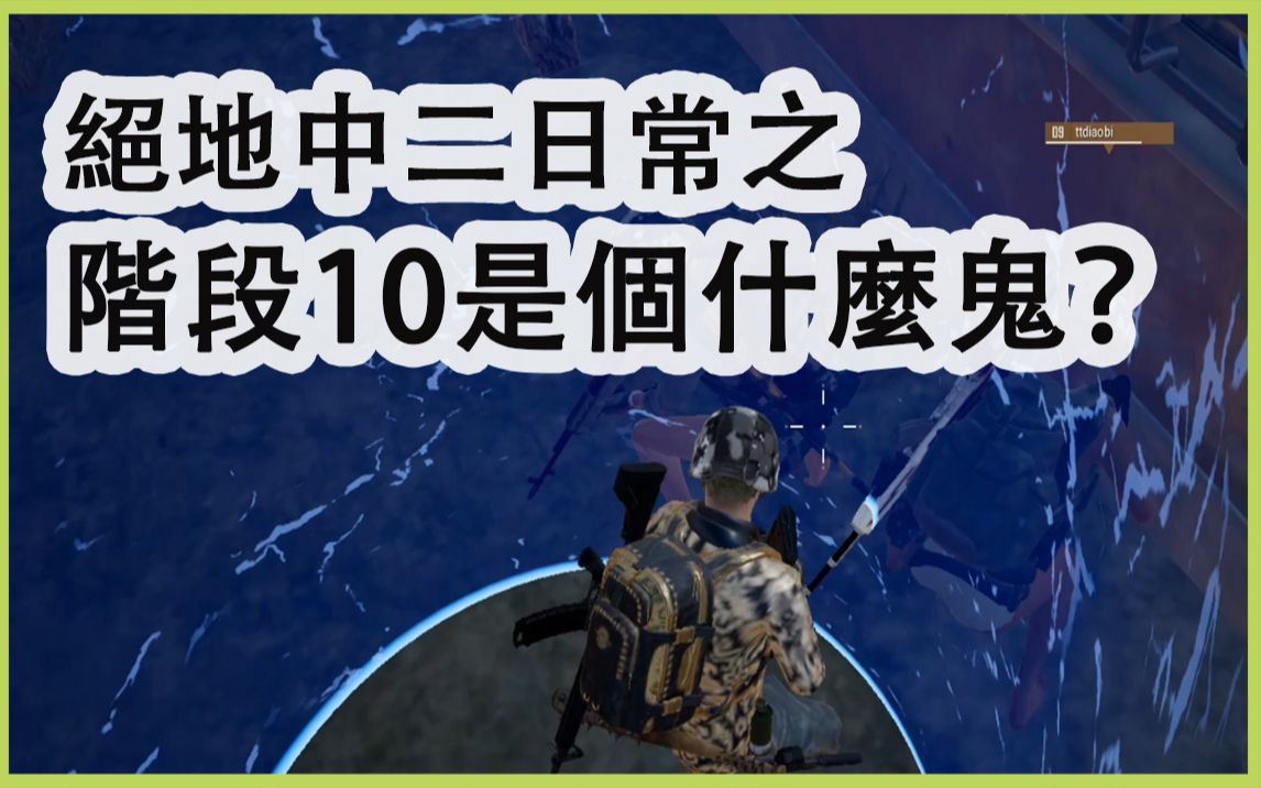 绝地求生中二日常-阶段10是个什么鬼?