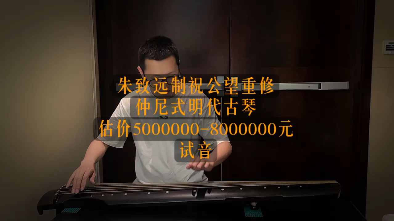 保利春拍估价50000008000000的朱致远制祝公望重修仲尼式古琴试音#保利春拍#老琴收藏 #朱致远#祝公望#元琴明琴哔哩哔哩bilibili