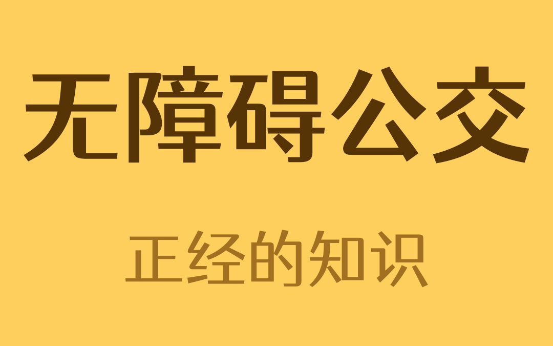 有些公交上的“站立禁区”还有这个功能?哔哩哔哩bilibili