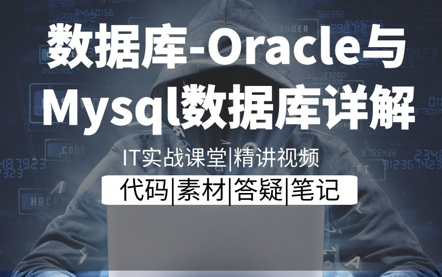 Oracle与Mysql数据库详解|Java企业级应用|JAVA毕业设计|小白极速上手哔哩哔哩bilibili