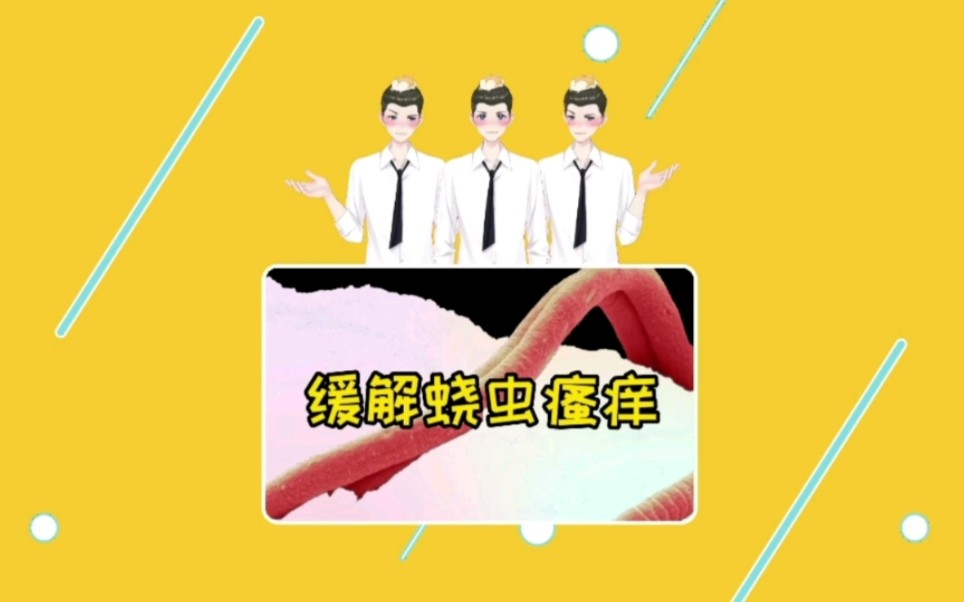 第10期|感染了蛲虫,在家注意这些事,好得快哔哩哔哩bilibili