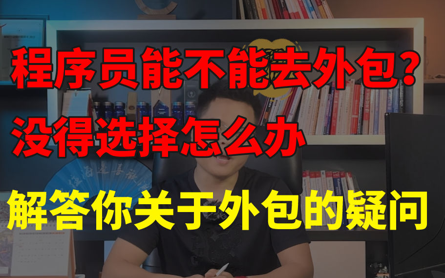 程序员到底能不能去外包?如果没得选怎么办?这个视频会给你答案.哔哩哔哩bilibili