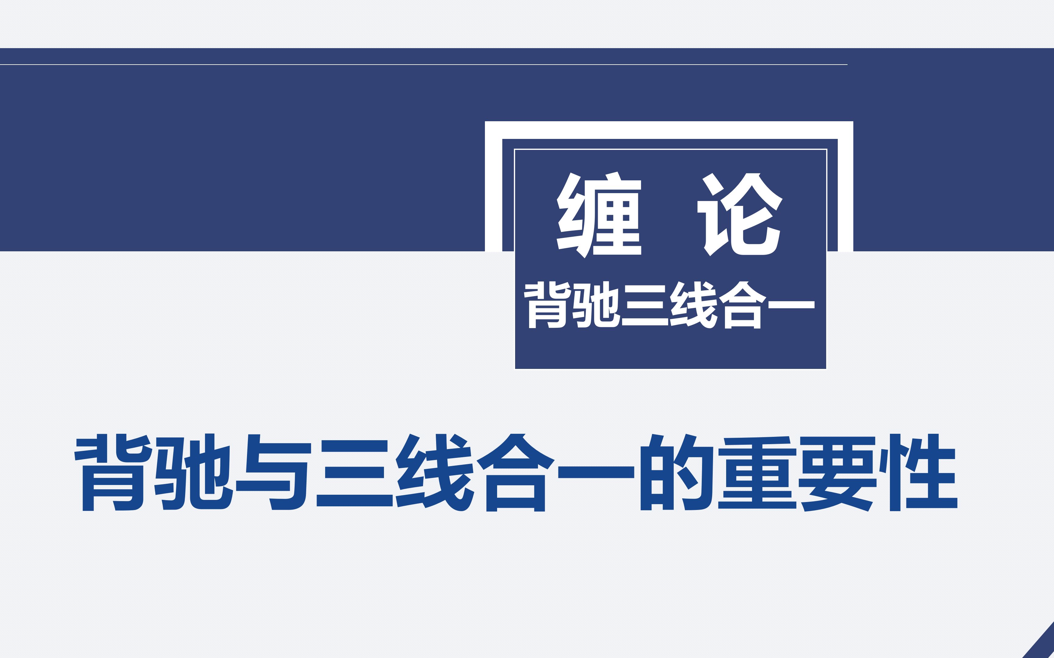 【缠论ⷨƒŒ驰三线合一】八、背驰三线合一的重要性哔哩哔哩bilibili