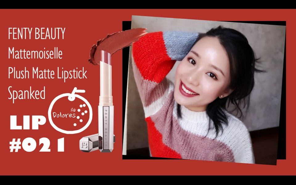 一支雾面不拔干的优秀选手 Fenty Beauty Mattemoiselle Plush Matte Lipstick Spanked |【Dolores柚】哔哩哔哩bilibili