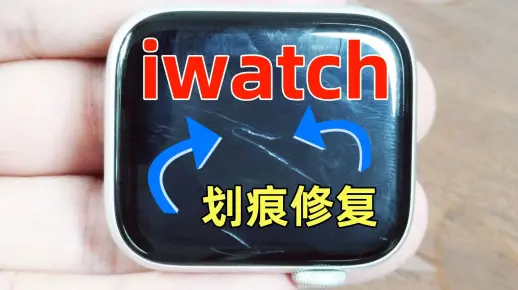 iwatch6苹果手表屏幕划痕修复翻新苹果手表全系镜面划痕修复打磨抛光手表镜面抛光增亮去模糊iphone苹果手机屏幕划痕修复华为OPPO小米VIVO手表划痕修复