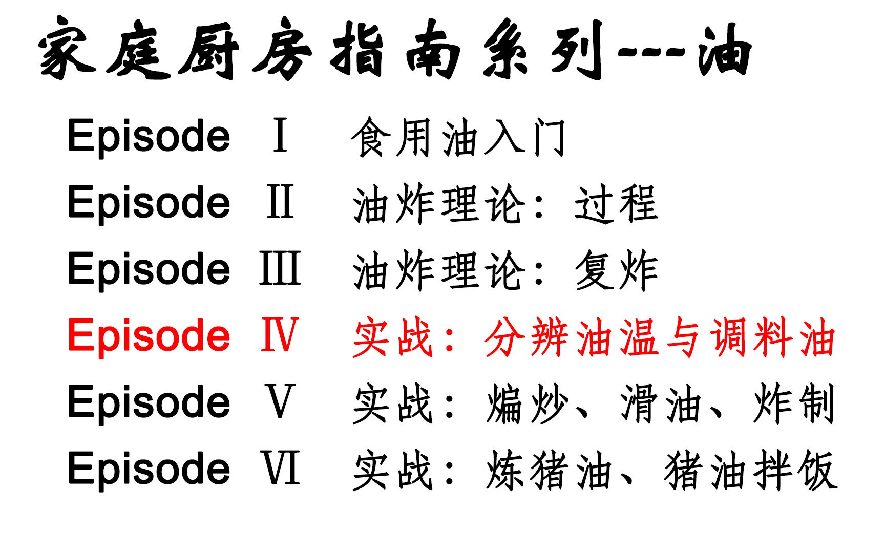 [图]【家庭厨艺基础系列：食用油部分（4）】这一期开始家庭用油的实战演练部分，分享肉眼判断油温的其中一种方法，并且给大家炸一个调料油