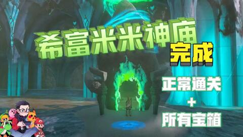 希富米米神庙-100%攻略简单明了-塞尔达传说：王国之泪