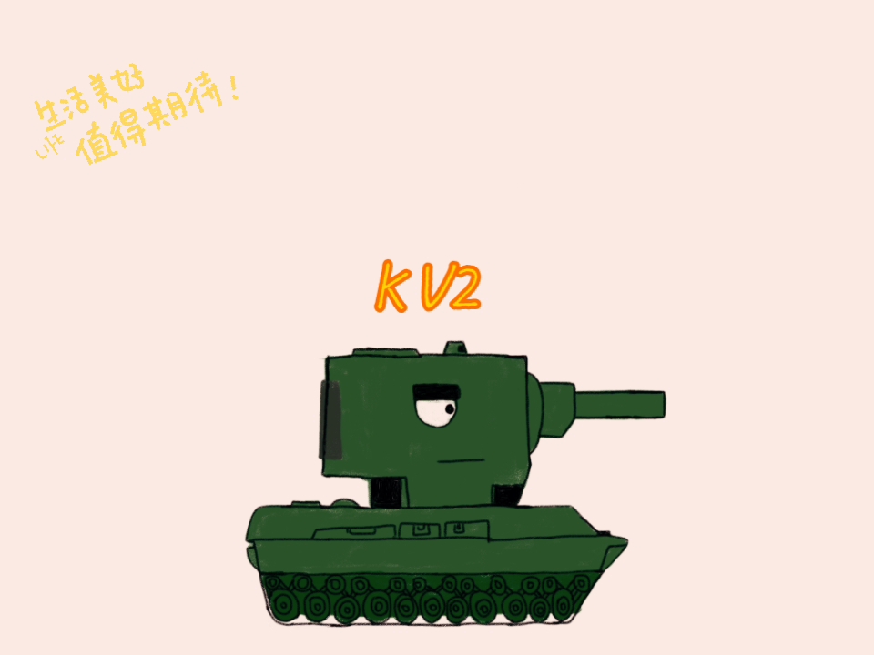 自已畫的kv2(t-34-122是自制坦克)