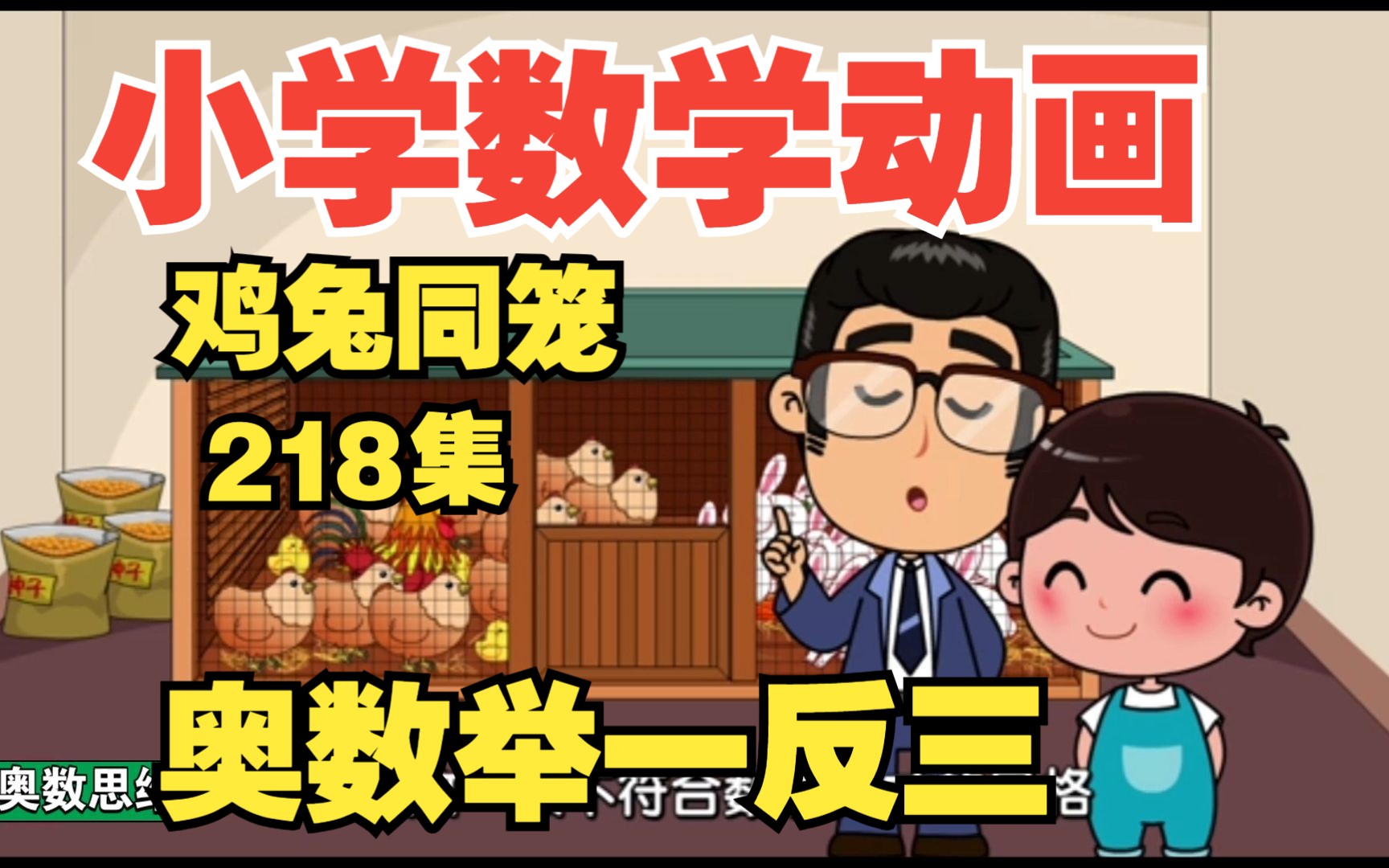 [图][小学奥数全218集]小学数学动画3-6年级数学上下册人教版《奥数举一反三：鸡兔同笼问题应用题系列视频》兴趣是最好的老师，让孩子爱看动画，爱上学习！