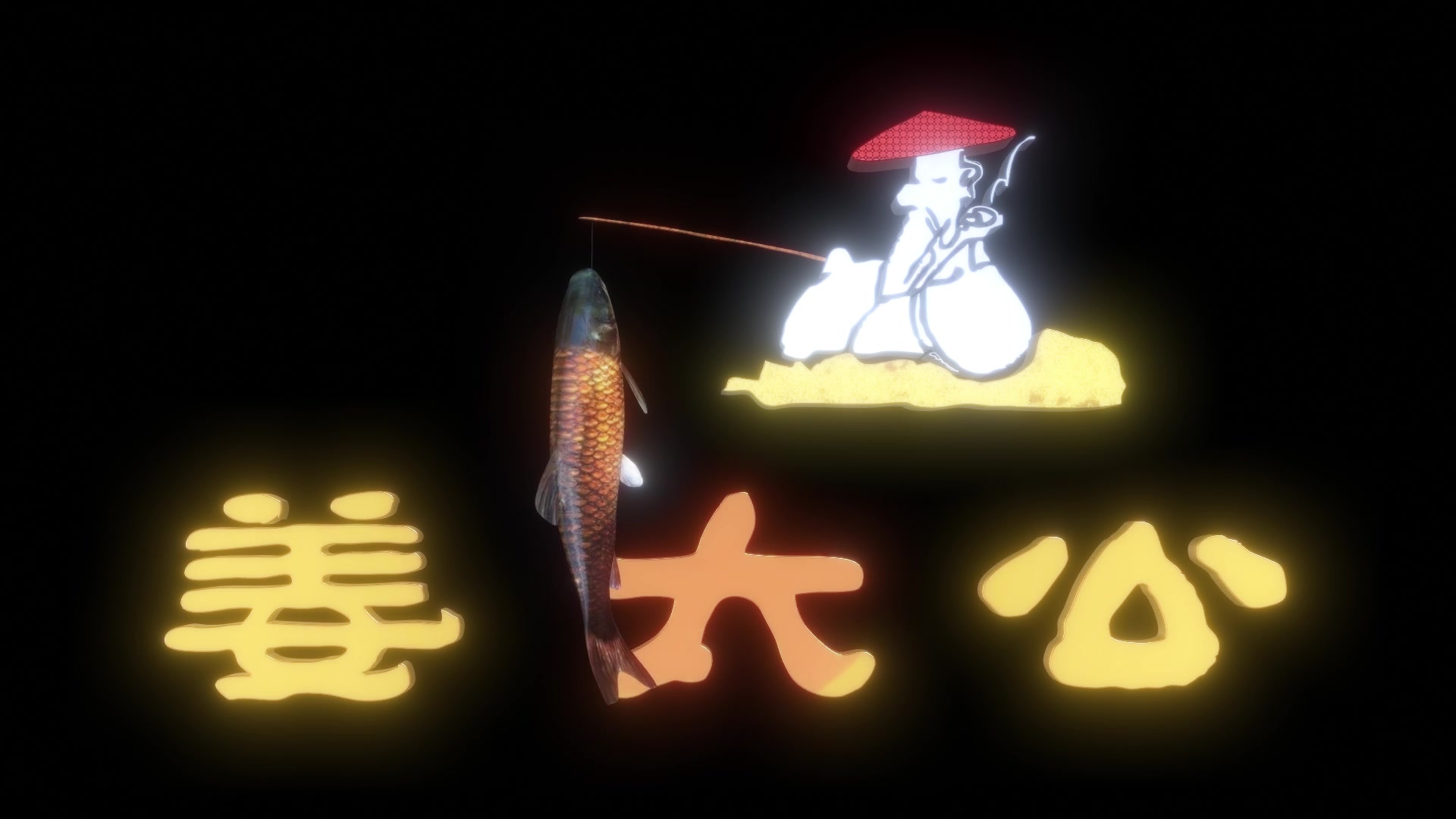 姜太公钓鱼创意视频动画