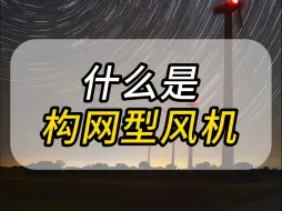 Descargar video: 什么是构网型风机？