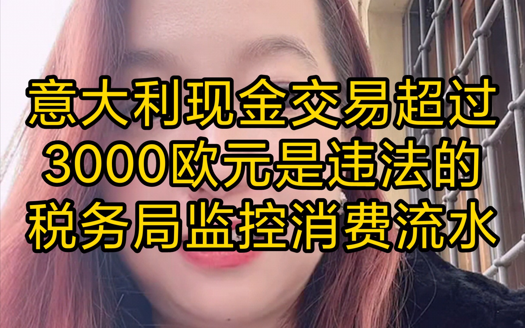 意大利潮妈:意大利财务紧缩,现金交易超过3000欧元是违法的,税务局会托银行监控你的消费流水(2023年11月16日)哔哩哔哩bilibili