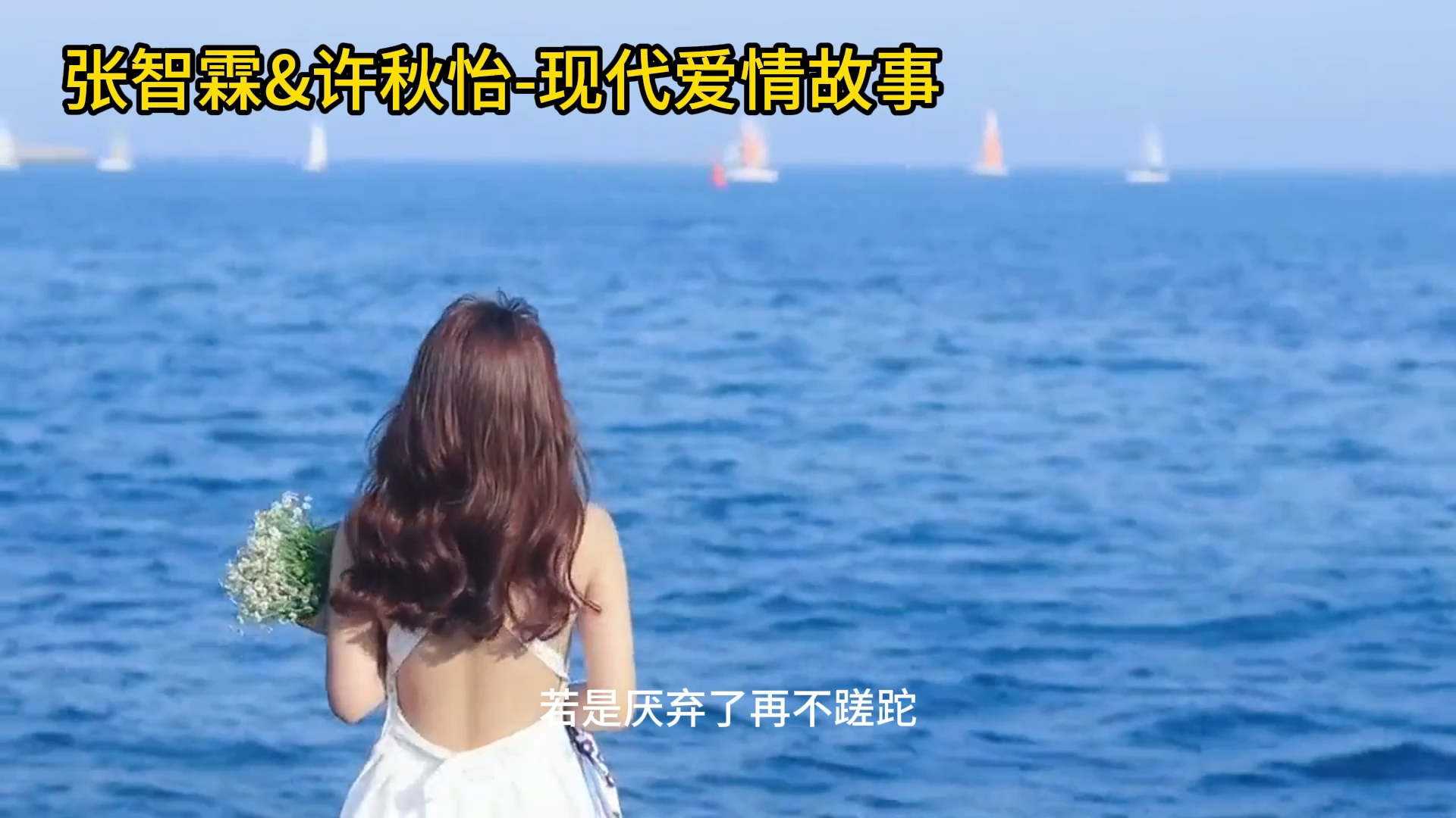 张智霖&许秋怡-现代爱情故事