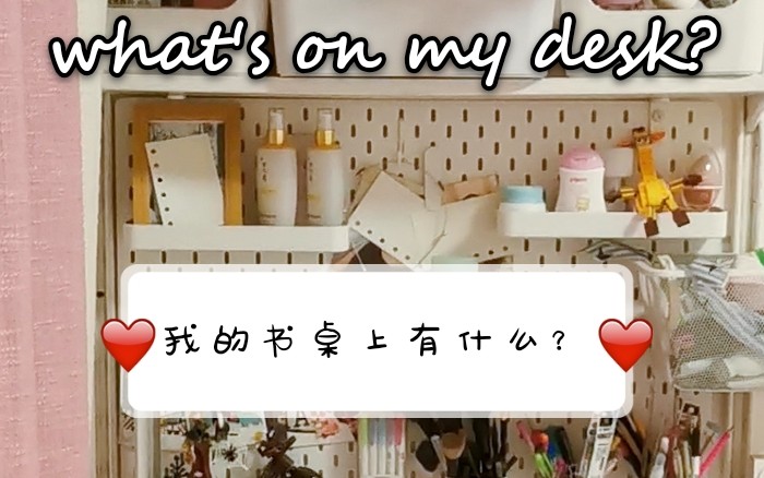 what's on my desk?我的书桌上有什么?小户型书桌收纳|宜家|艾格特系列妙用|洞洞板装饰哔哩哔哩bilibili