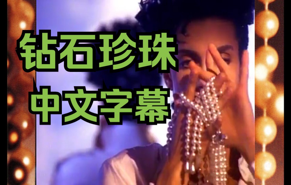 [图]Prince - Diamonds and Pearls 中文 钻石与珍珠 很有深意的爱情歌曲