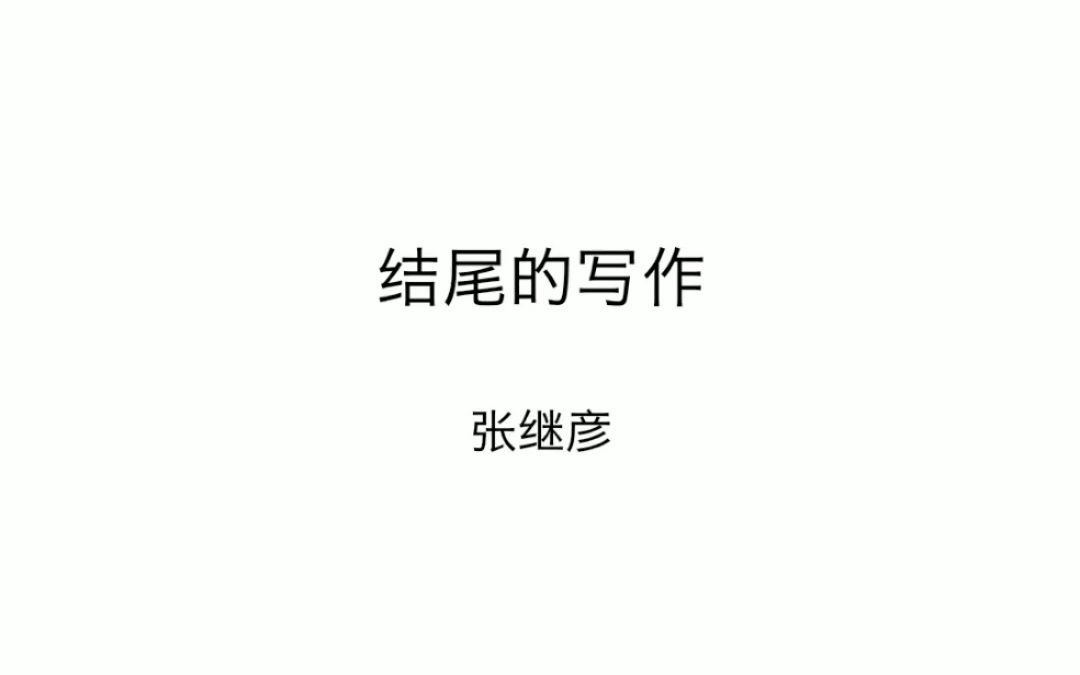 记叙文结尾的写作哔哩哔哩bilibili