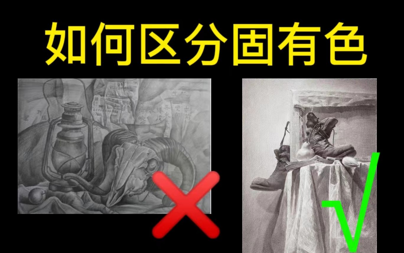 【素描教程】颜色雷同没空间?学会区分固有色就大功告成!!清美上平 自学素描静物哔哩哔哩bilibili