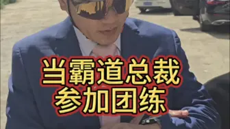 Télécharger la video: 当霸道总裁参加骑行团练...