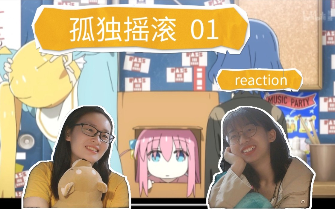 [图]【孤独摇滚reaction】01 这个箱子是我们的吉他手~