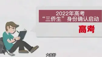 2022年高考 广东对“三侨生”身份确认工作有了新变化！