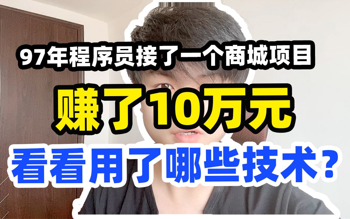 97年程序员接了一个商城项目赚了10万元,看看使用了哪些技术哔哩哔哩bilibili